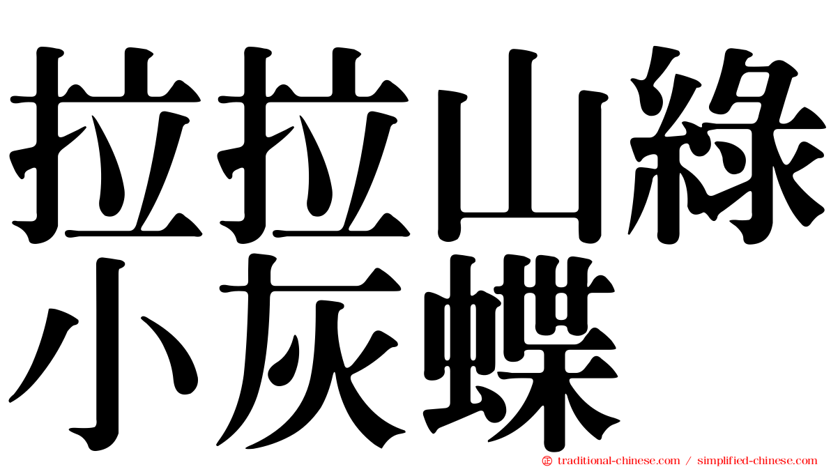 拉拉山綠小灰蝶