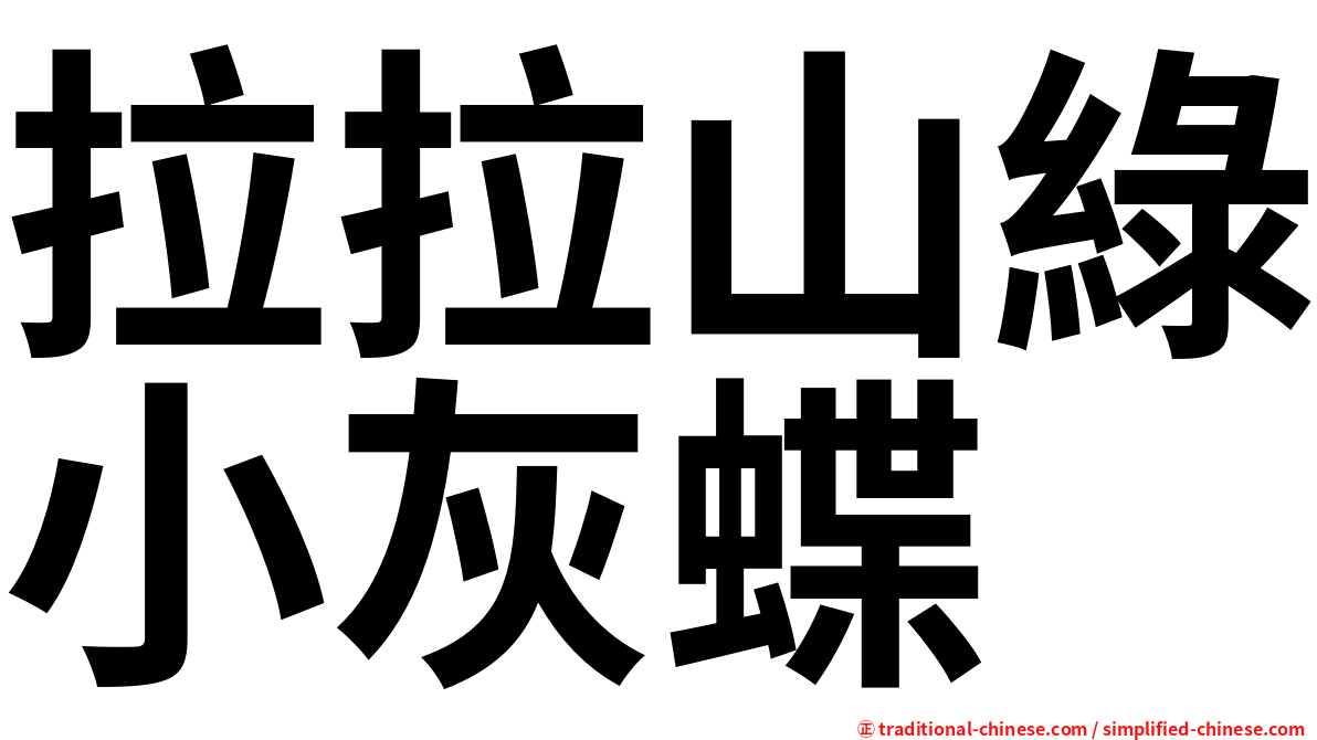 拉拉山綠小灰蝶