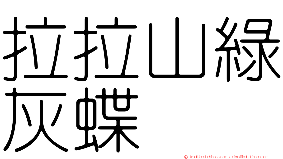 拉拉山綠灰蝶