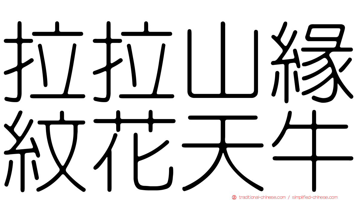拉拉山緣紋花天牛