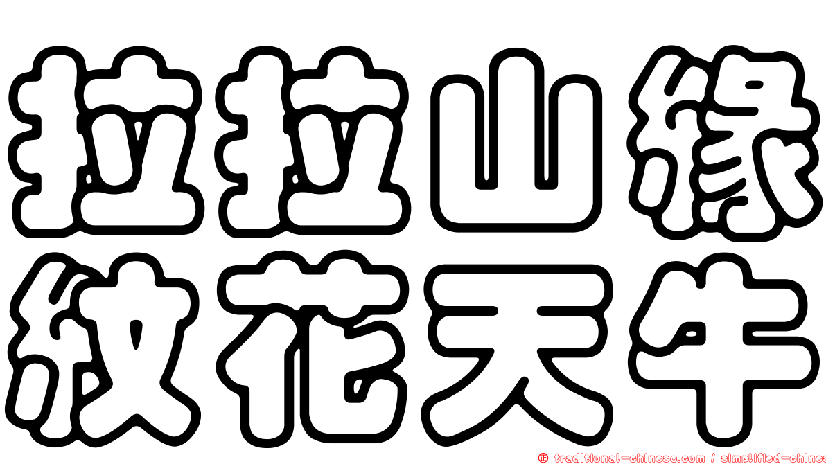 拉拉山緣紋花天牛