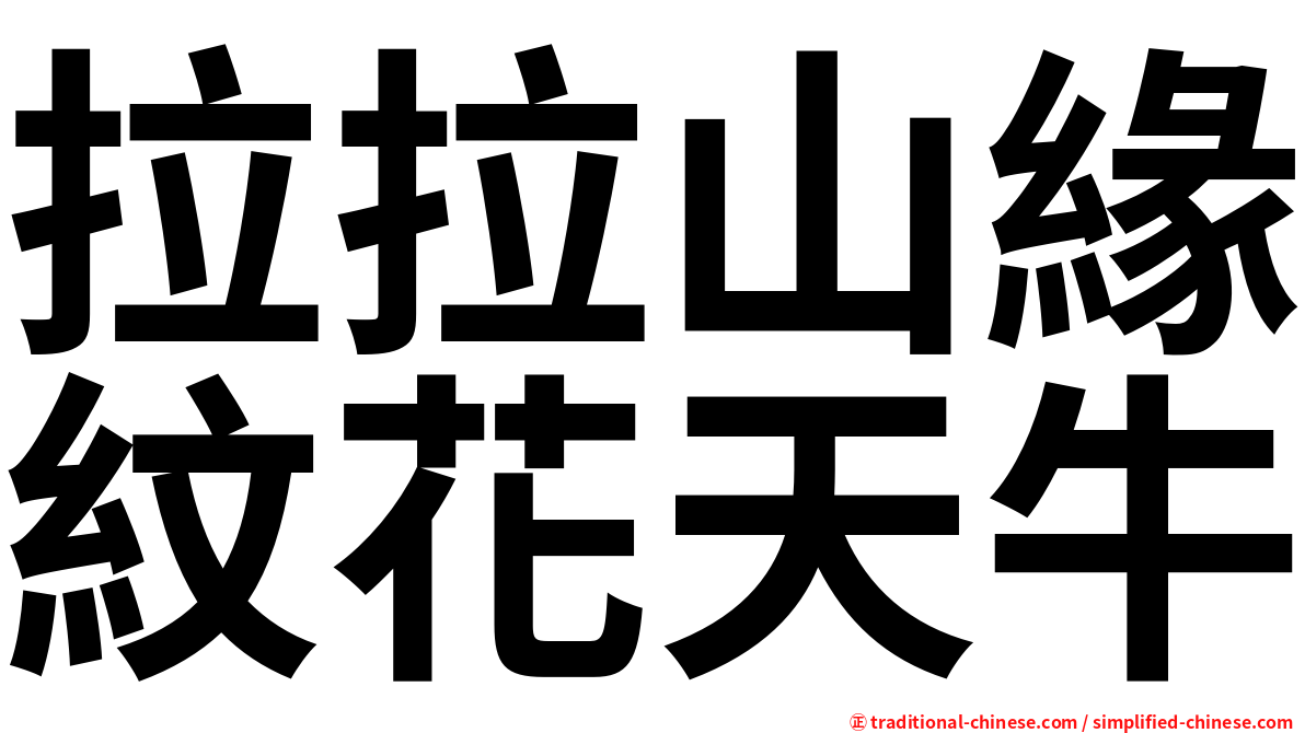 拉拉山緣紋花天牛