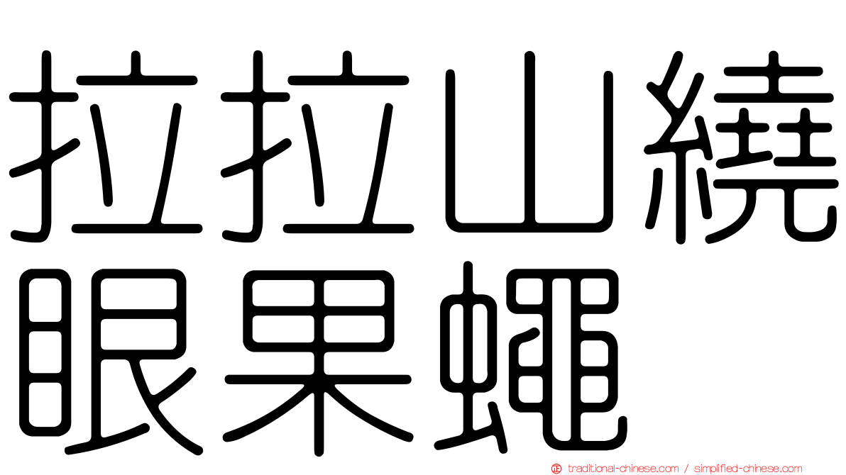 拉拉山繞眼果蠅