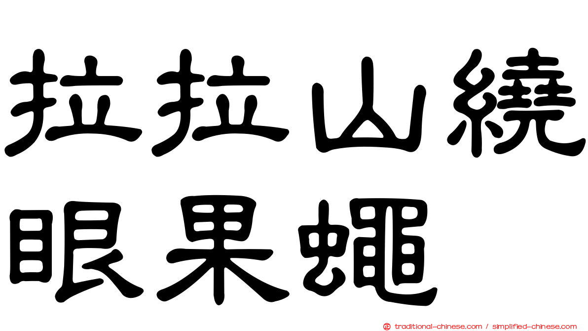拉拉山繞眼果蠅