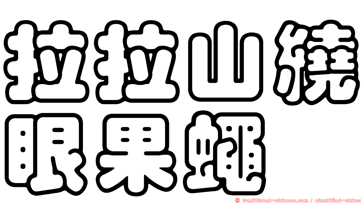 拉拉山繞眼果蠅