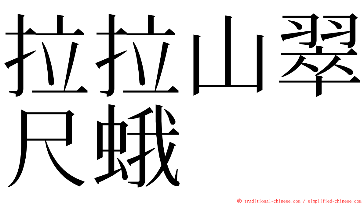 拉拉山翠尺蛾 ming font