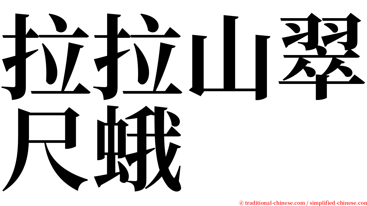 拉拉山翠尺蛾 serif font