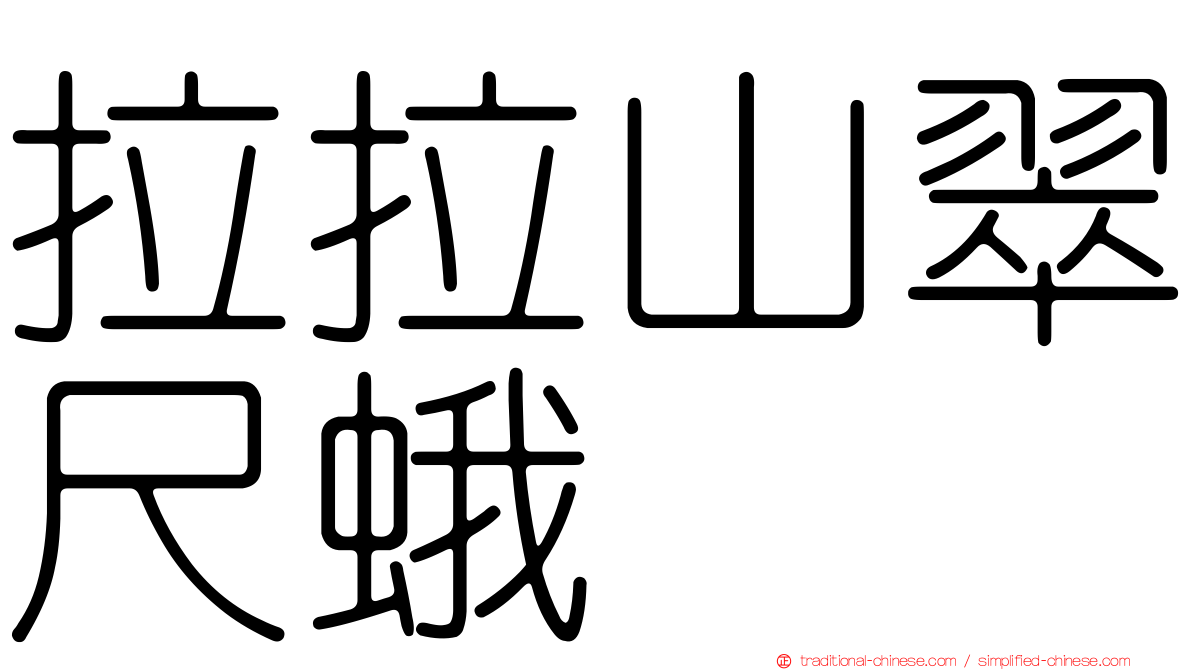 拉拉山翠尺蛾