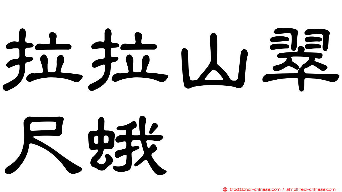 拉拉山翠尺蛾