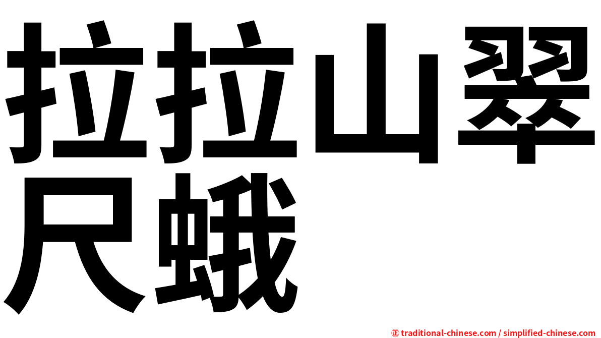 拉拉山翠尺蛾