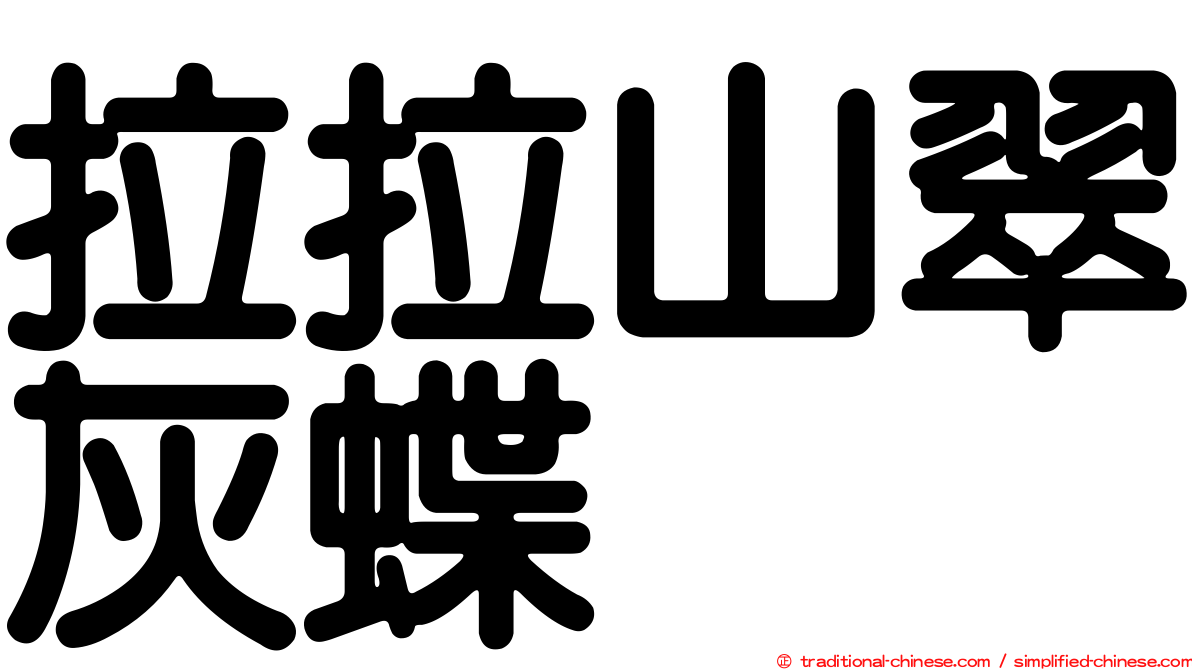 拉拉山翠灰蝶