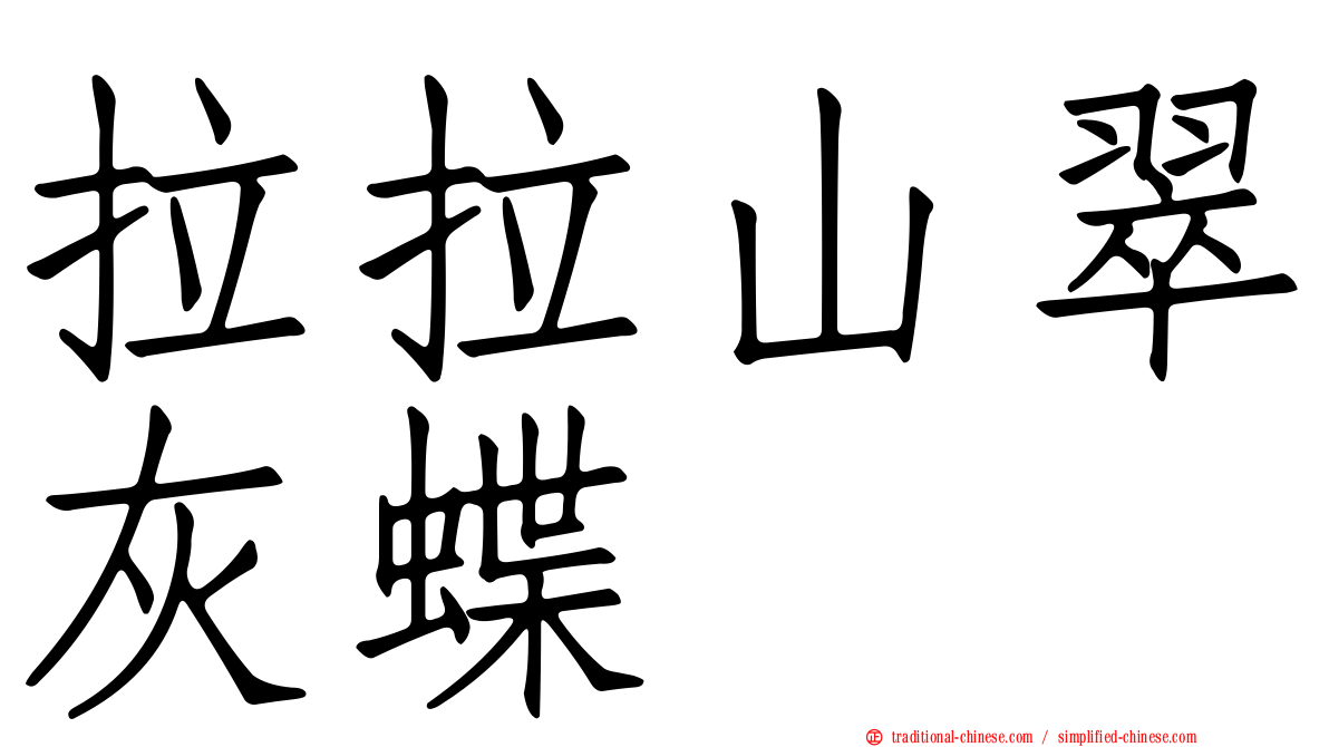 拉拉山翠灰蝶
