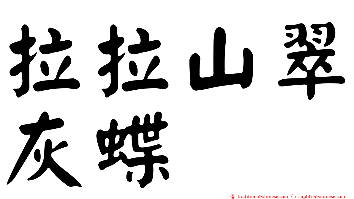 拉拉山翠灰蝶