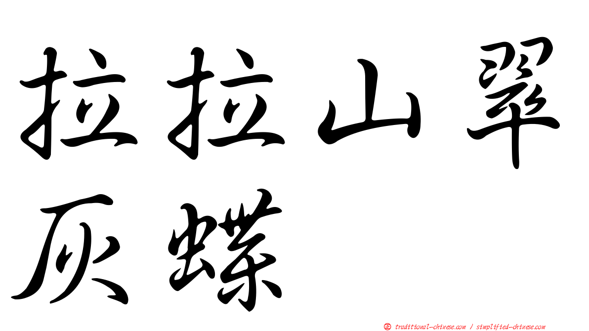 拉拉山翠灰蝶
