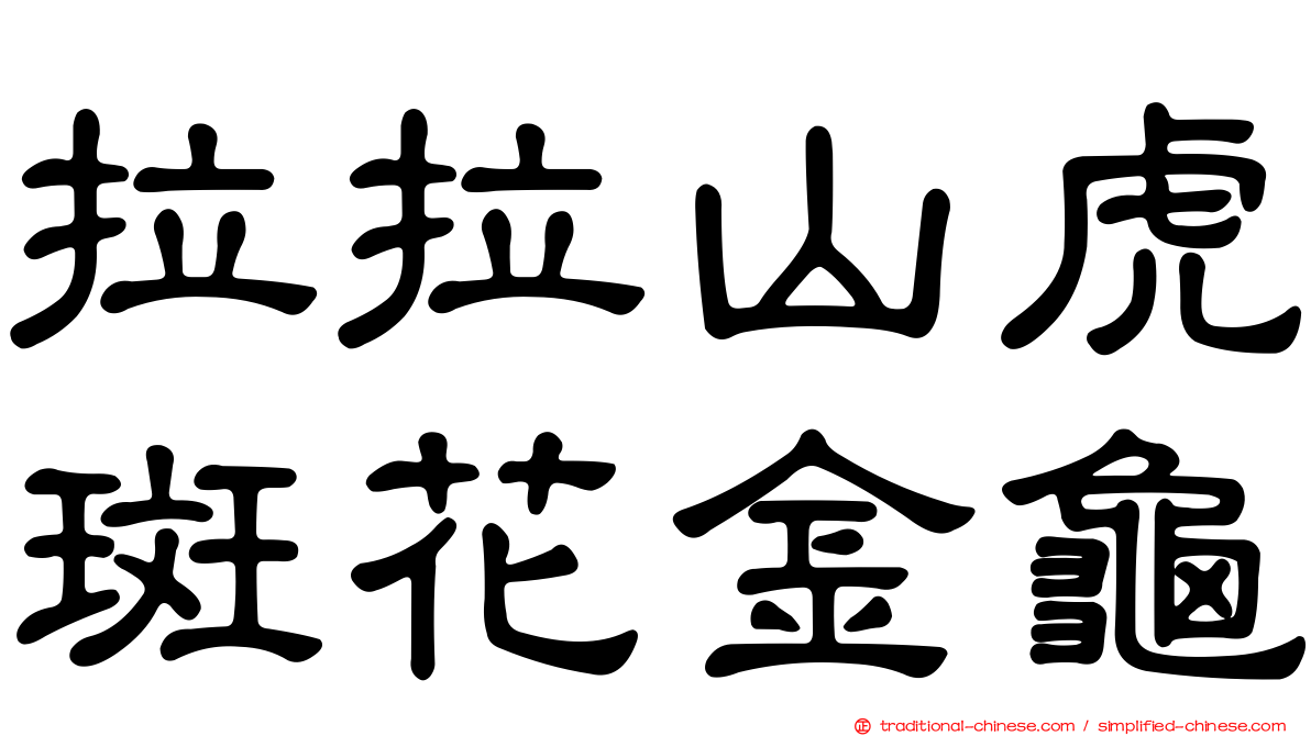 拉拉山虎斑花金龜