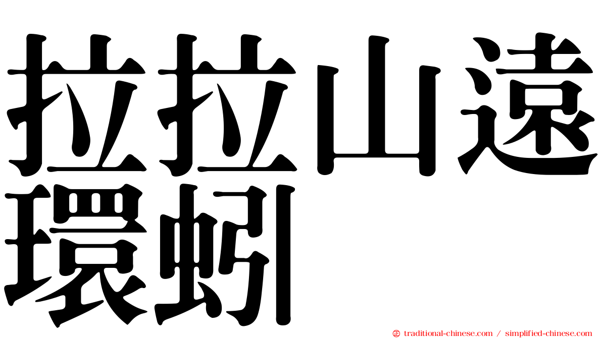 拉拉山遠環蚓