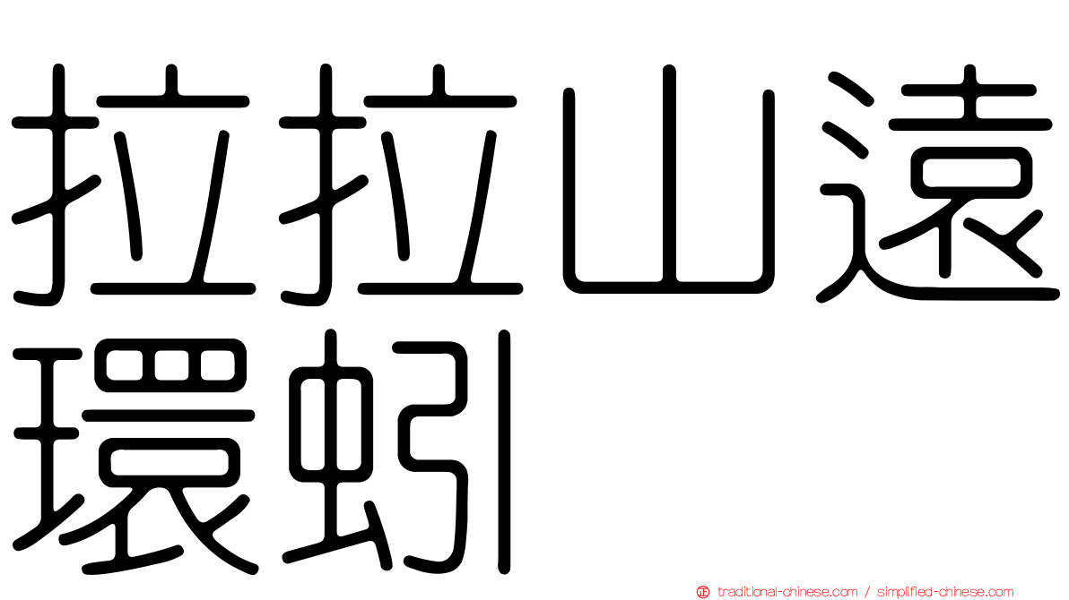 拉拉山遠環蚓