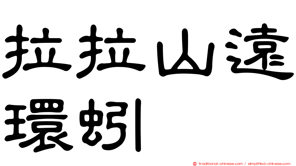 拉拉山遠環蚓