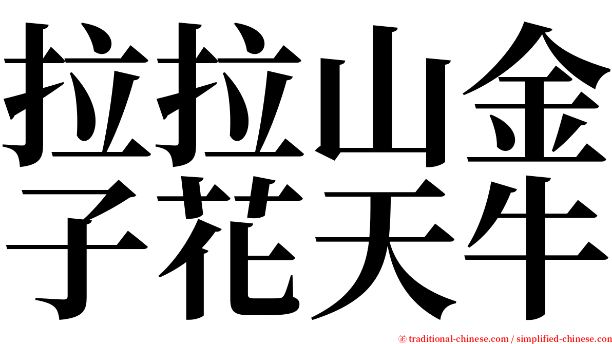 拉拉山金子花天牛 serif font