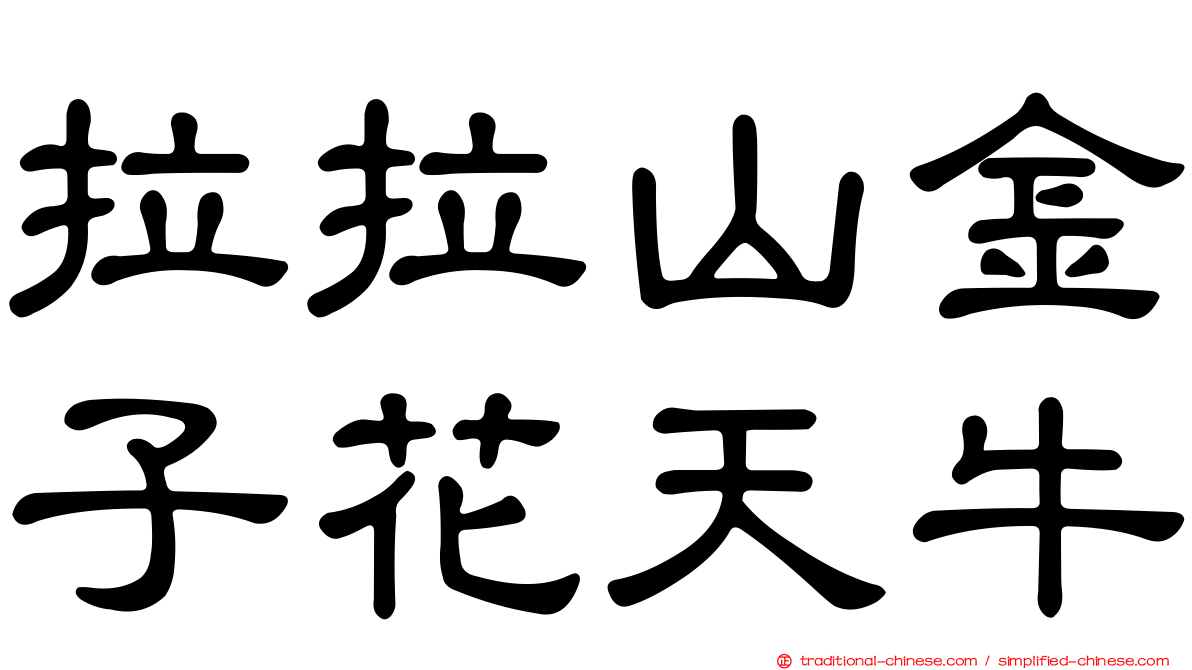 拉拉山金子花天牛