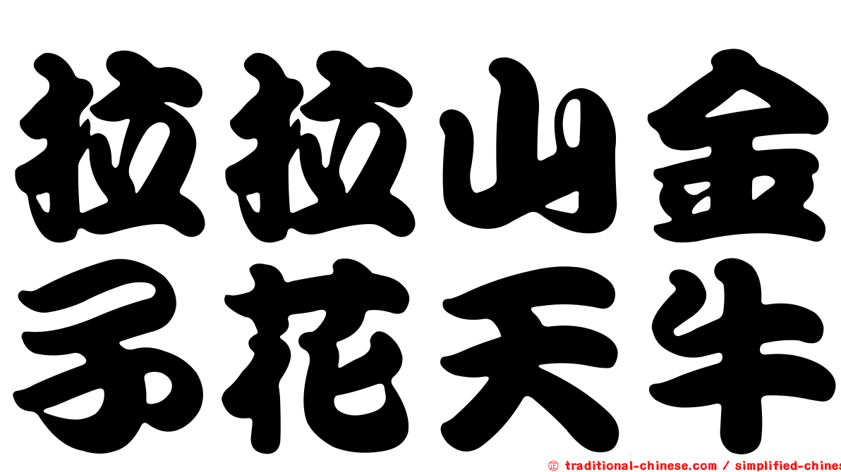 拉拉山金子花天牛