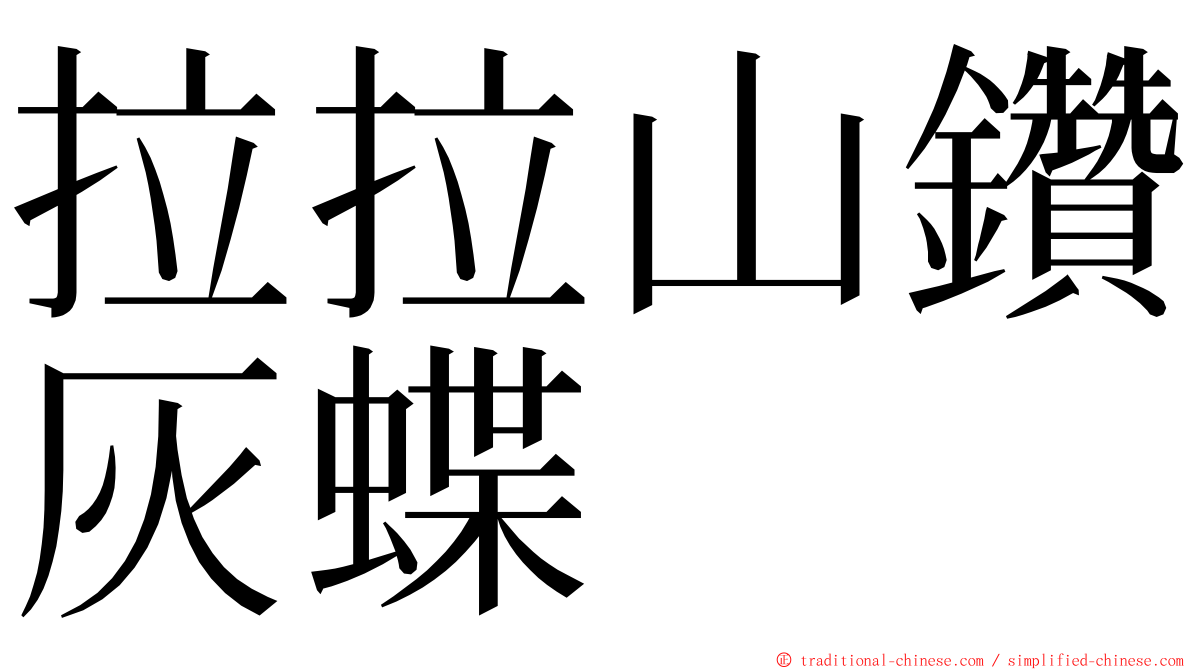 拉拉山鑽灰蝶 ming font