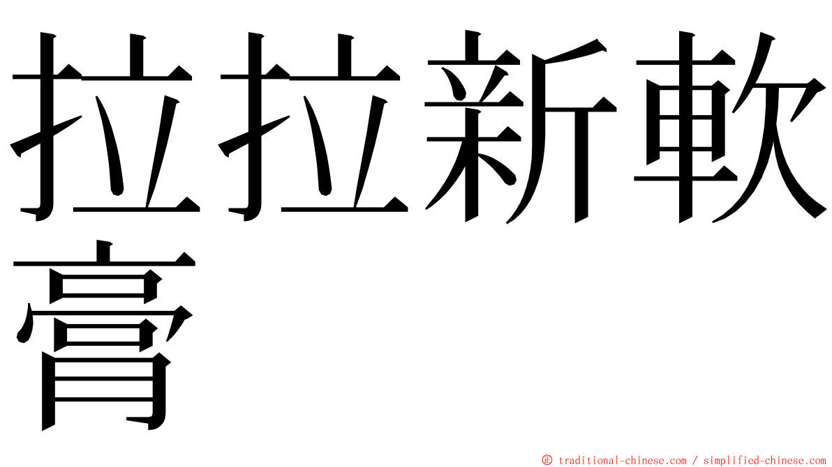 拉拉新軟膏 ming font