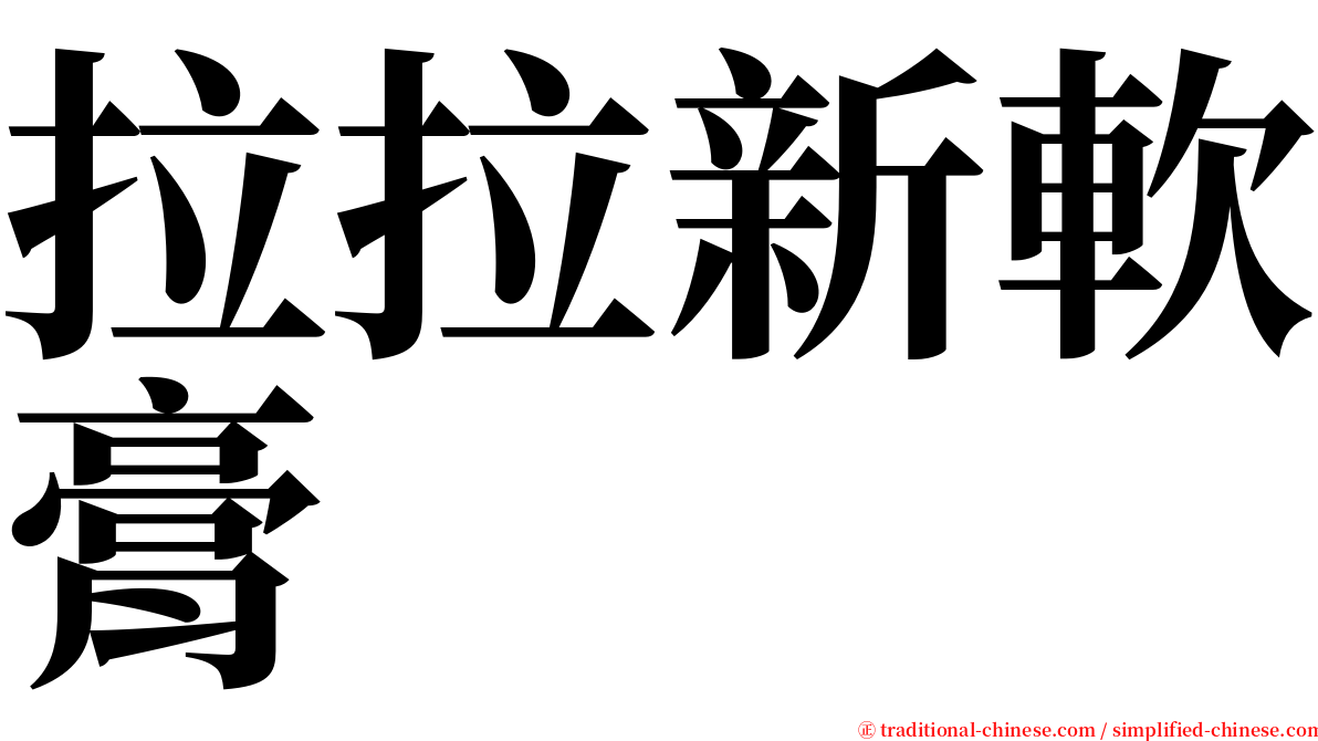 拉拉新軟膏 serif font