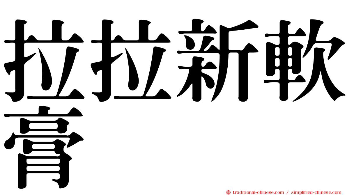 拉拉新軟膏