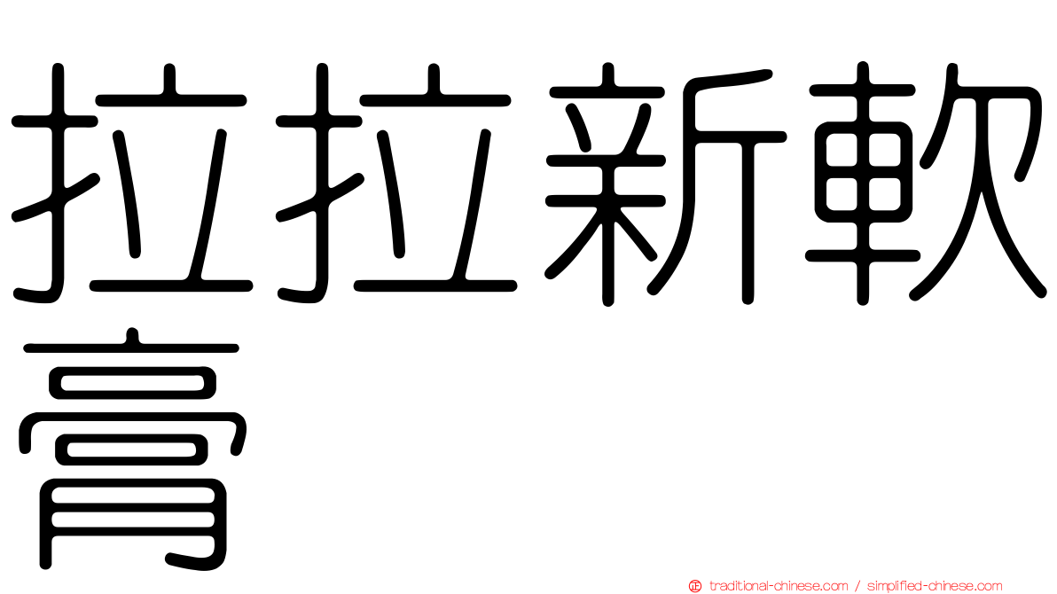 拉拉新軟膏