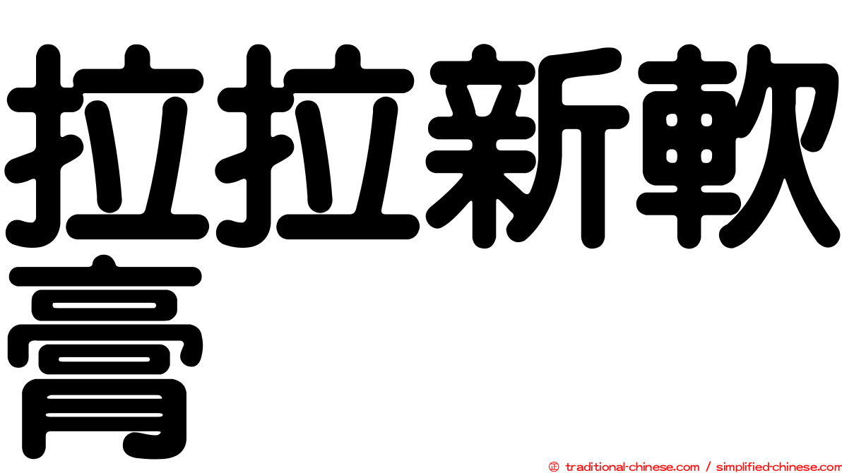 拉拉新軟膏