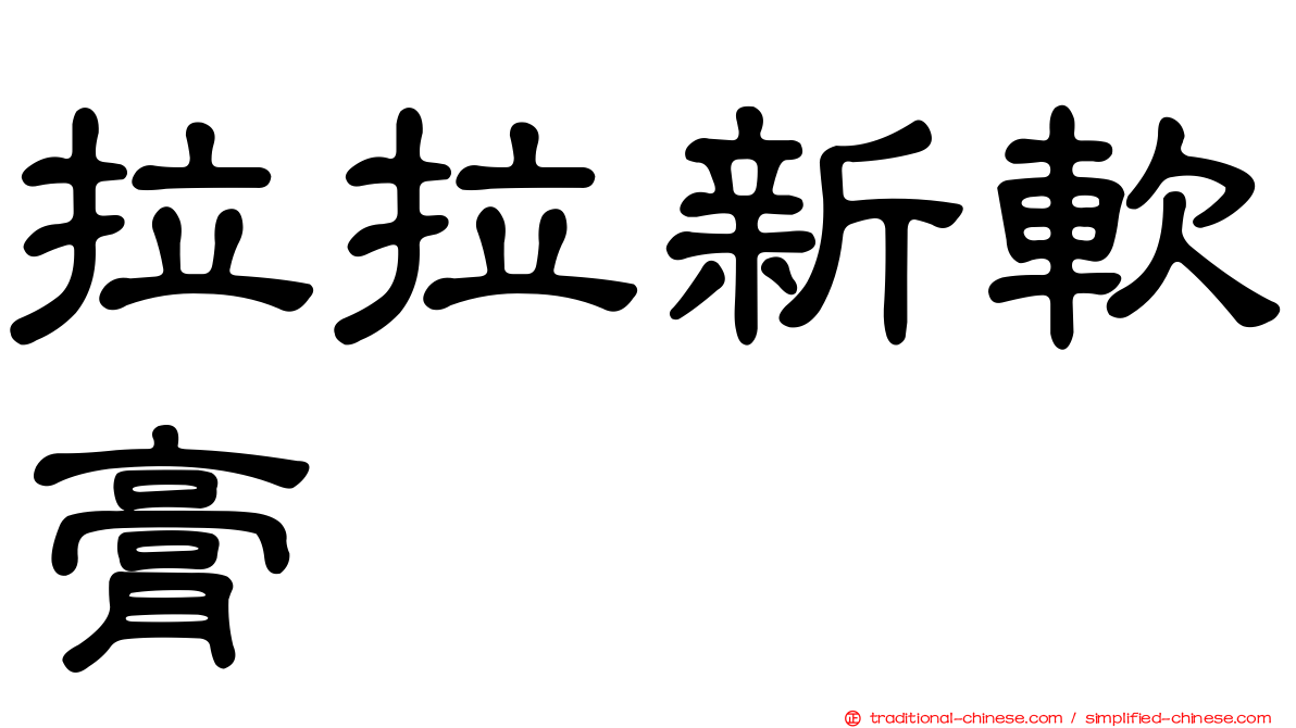 拉拉新軟膏
