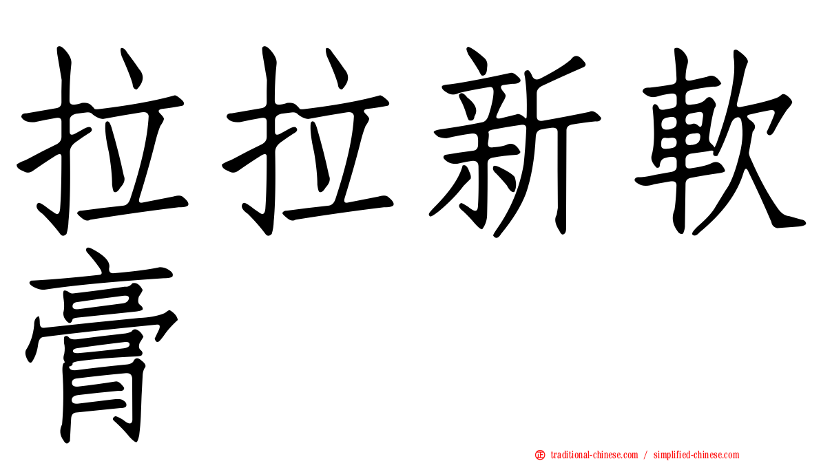 拉拉新軟膏