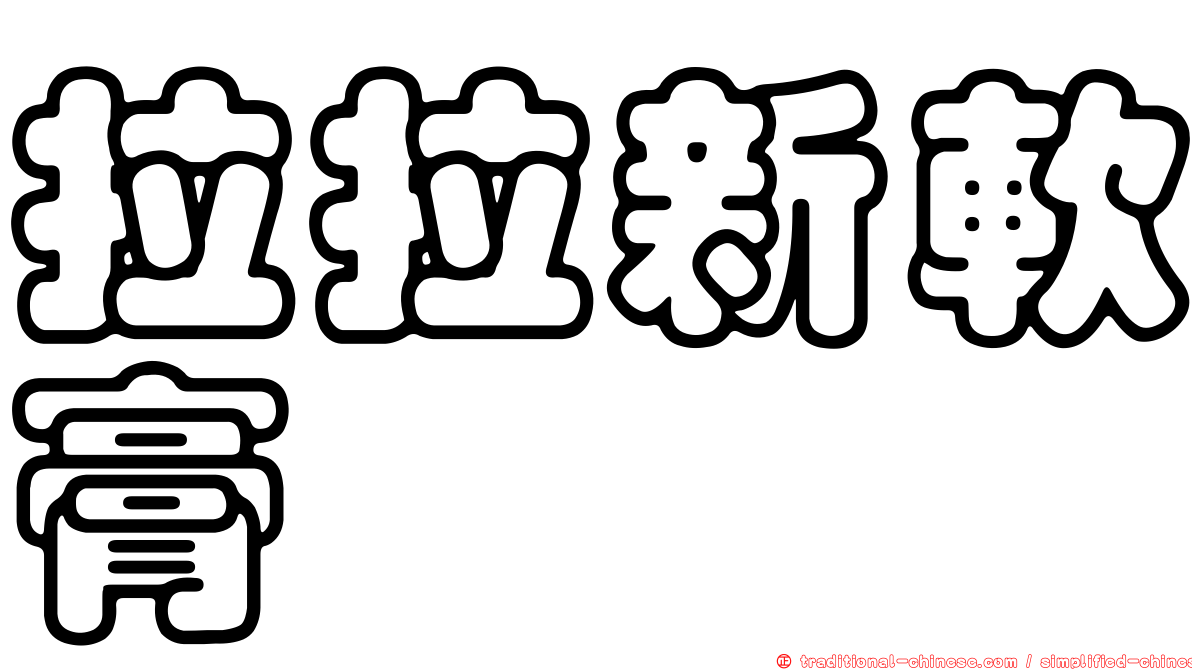 拉拉新軟膏