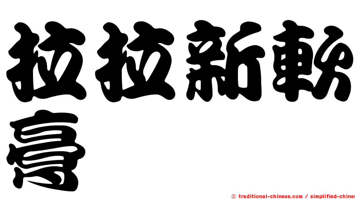 拉拉新軟膏