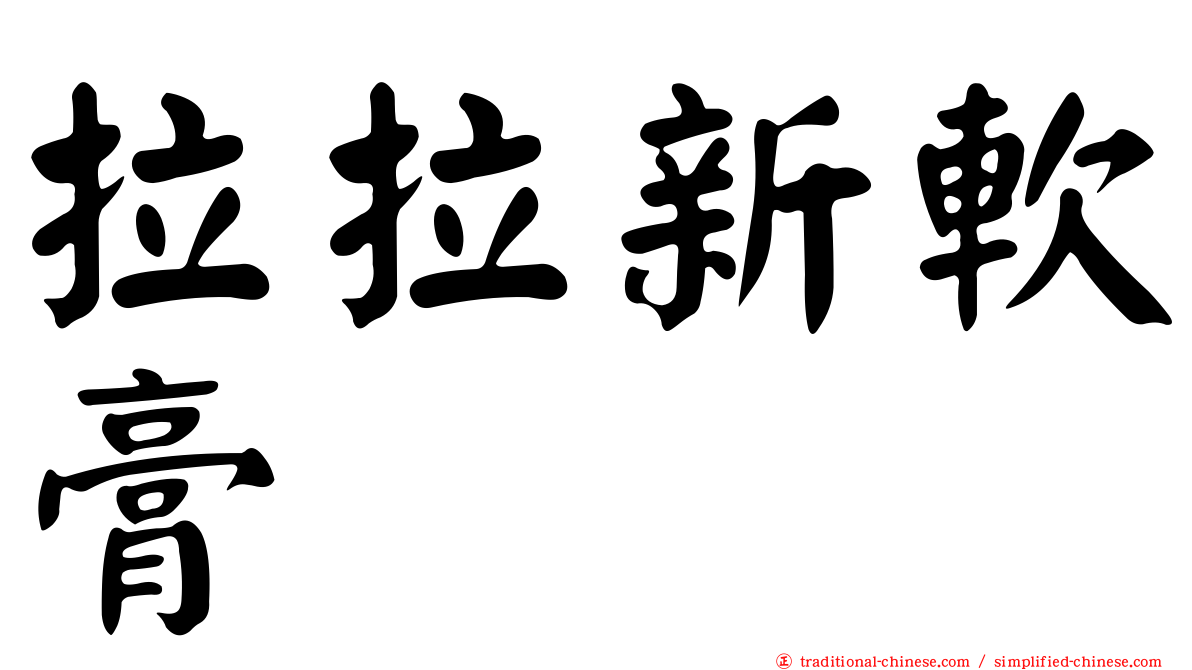 拉拉新軟膏