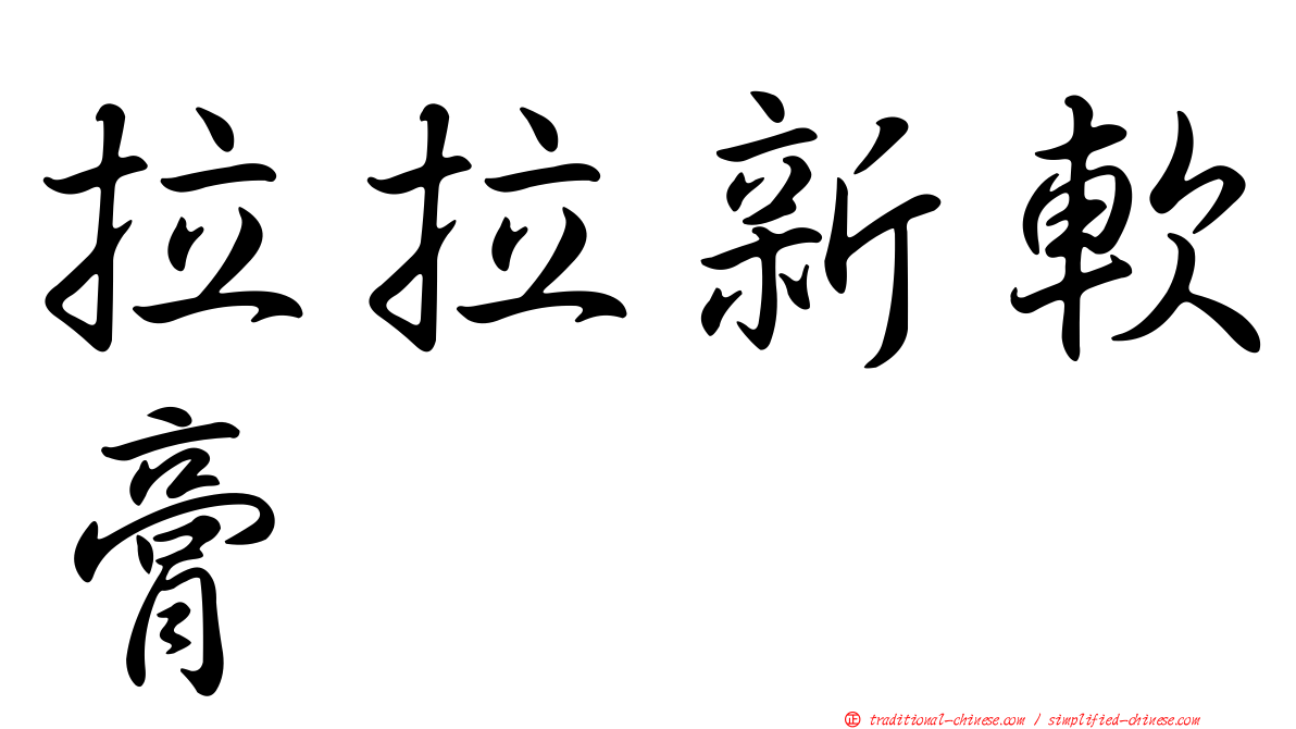 拉拉新軟膏