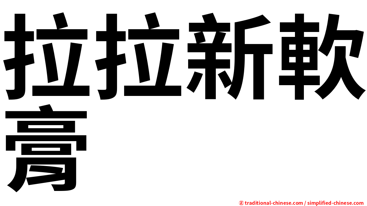 拉拉新軟膏