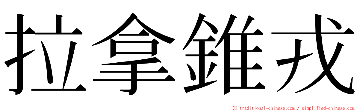 拉拿錐戎 ming font