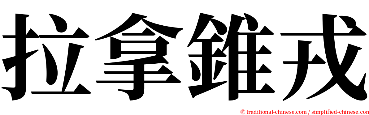 拉拿錐戎 serif font
