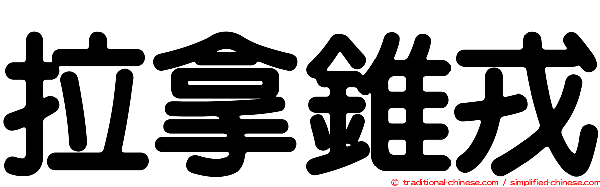 拉拿錐戎