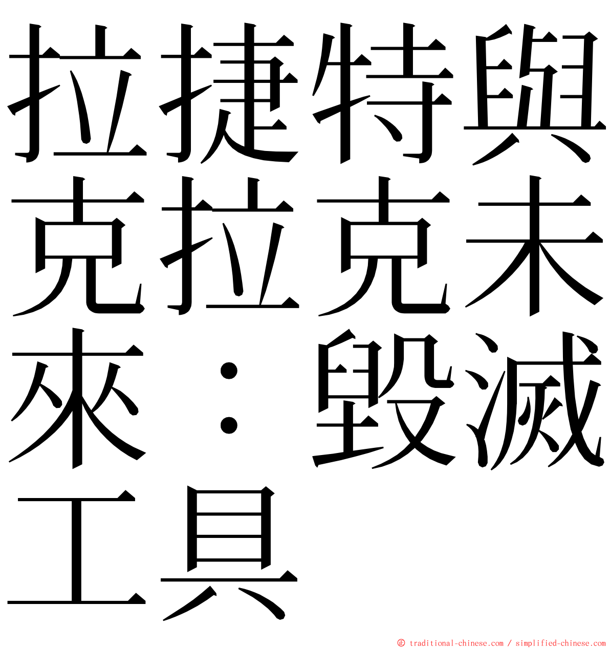 拉捷特與克拉克未來：毀滅工具 ming font