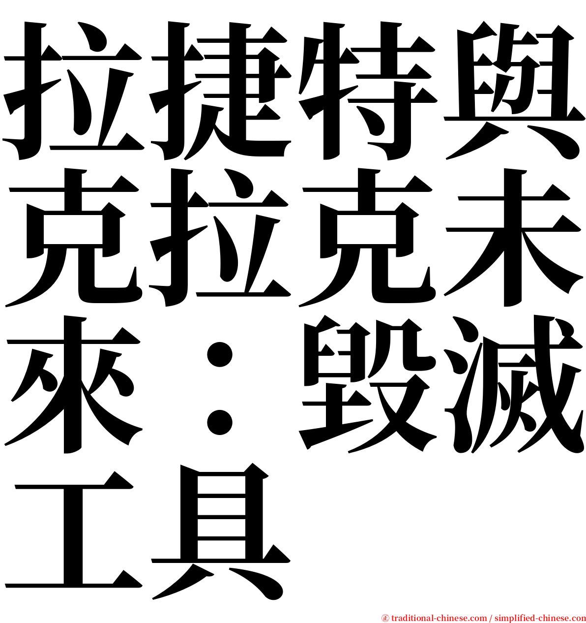 拉捷特與克拉克未來：毀滅工具 serif font