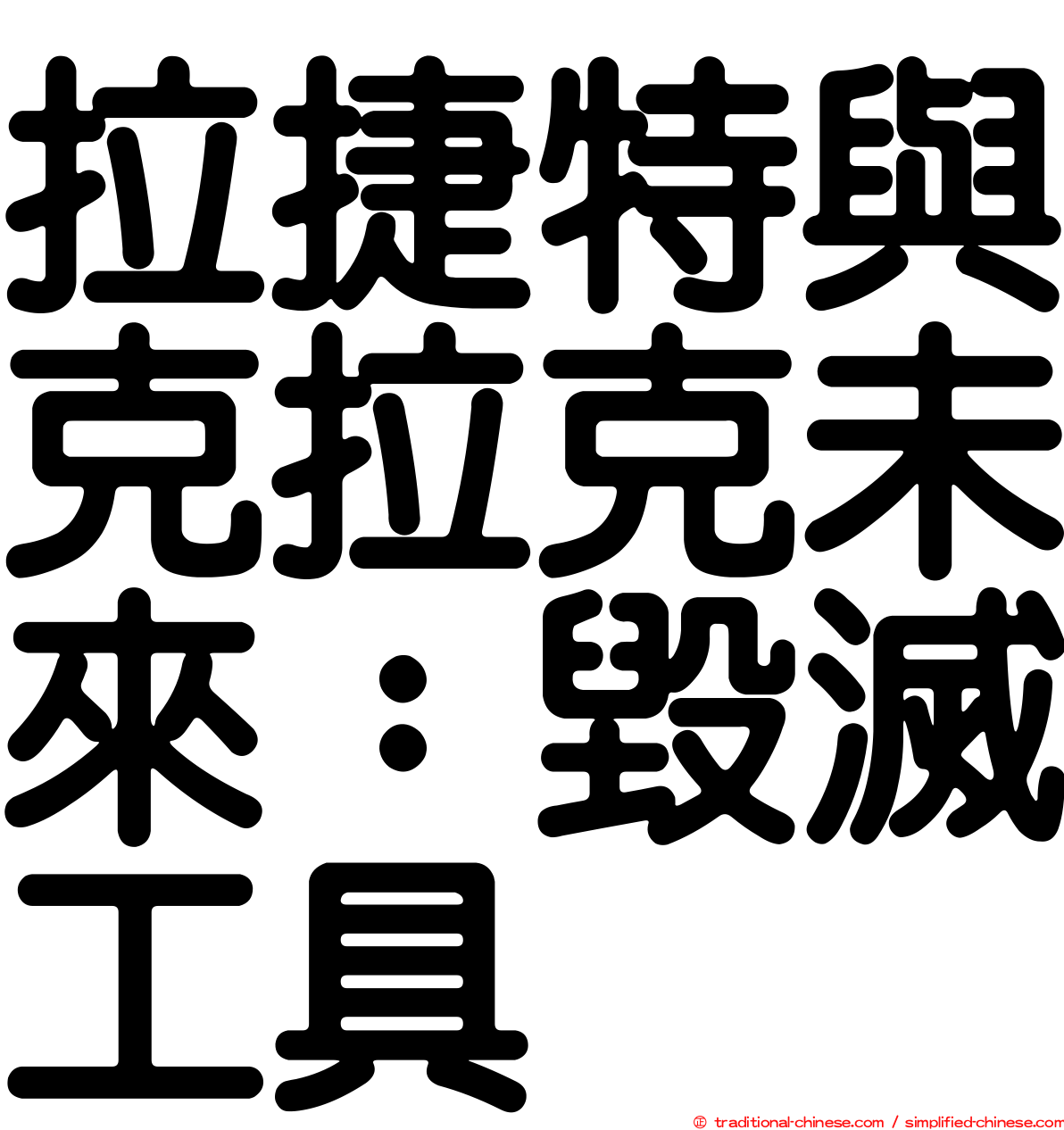 拉捷特與克拉克未來：毀滅工具