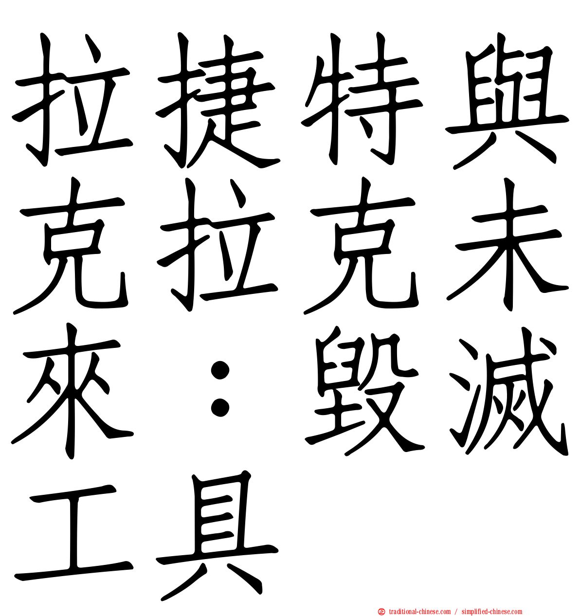 拉捷特與克拉克未來：毀滅工具