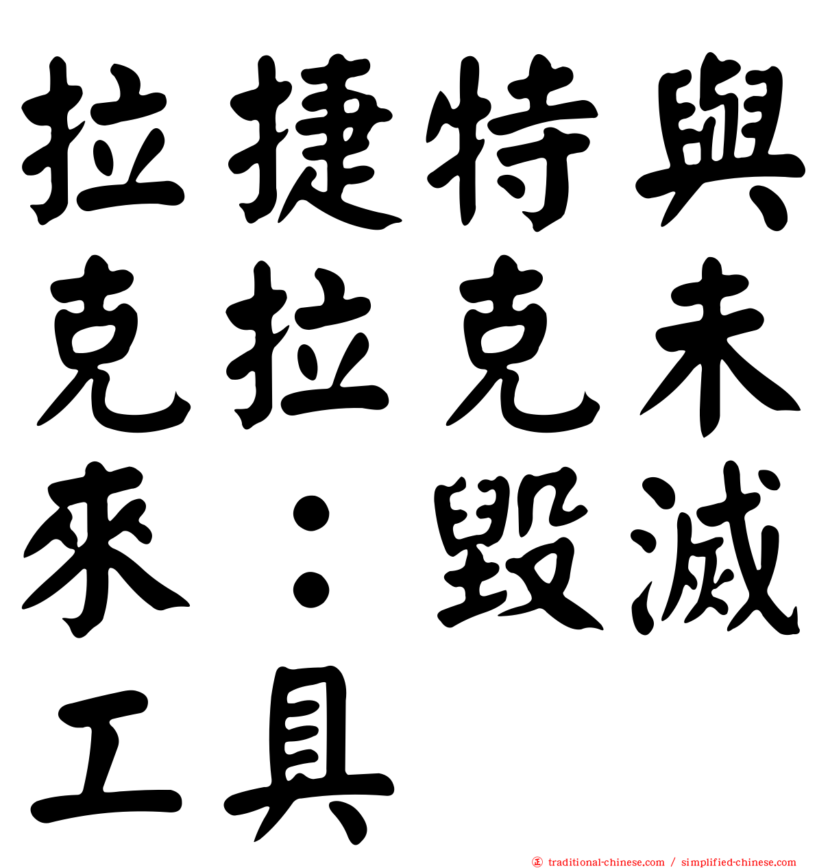 拉捷特與克拉克未來：毀滅工具