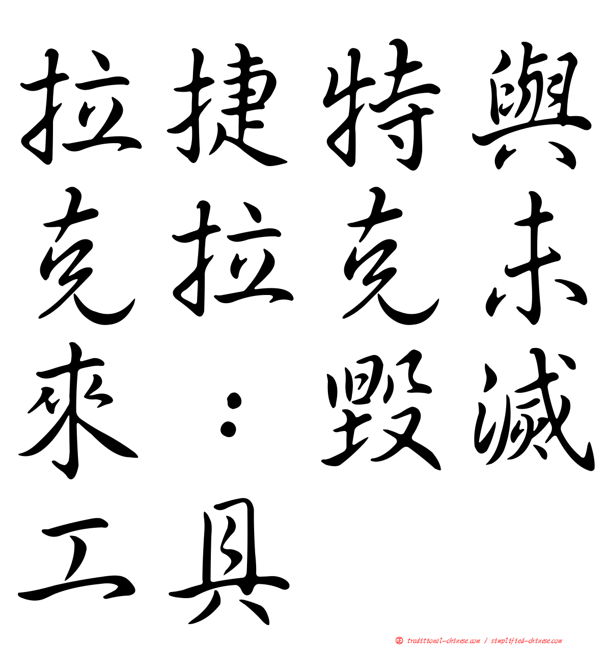 拉捷特與克拉克未來：毀滅工具