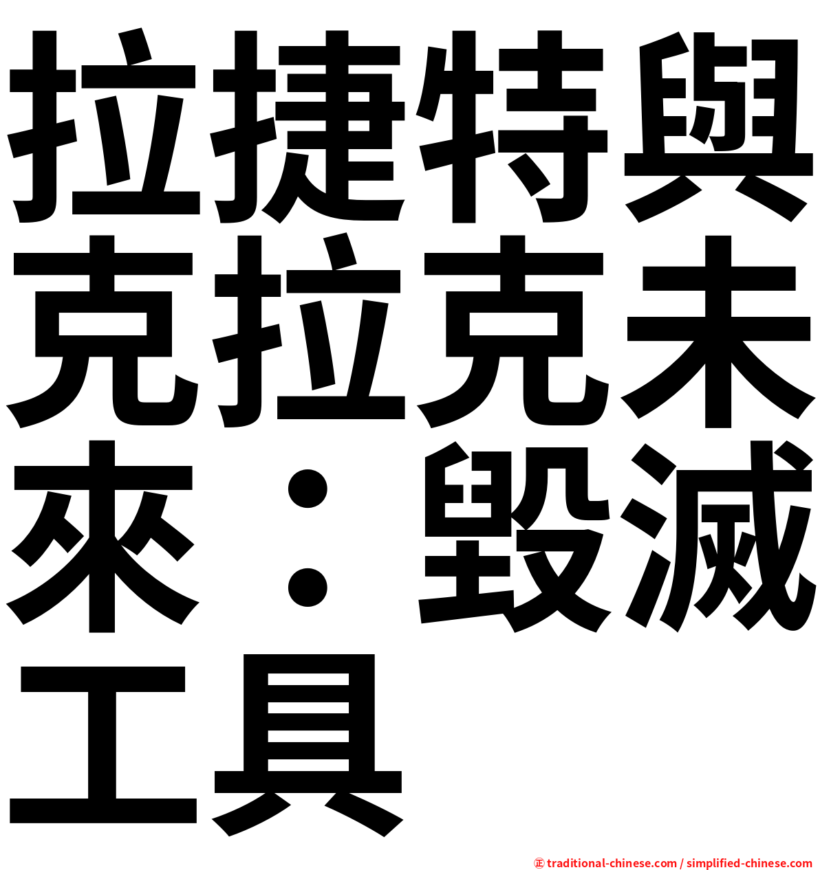 拉捷特與克拉克未來：毀滅工具