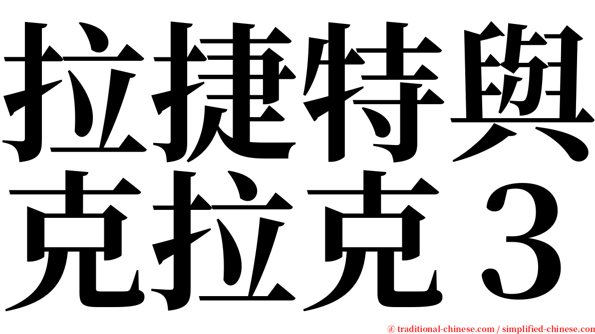 拉捷特與克拉克３ serif font