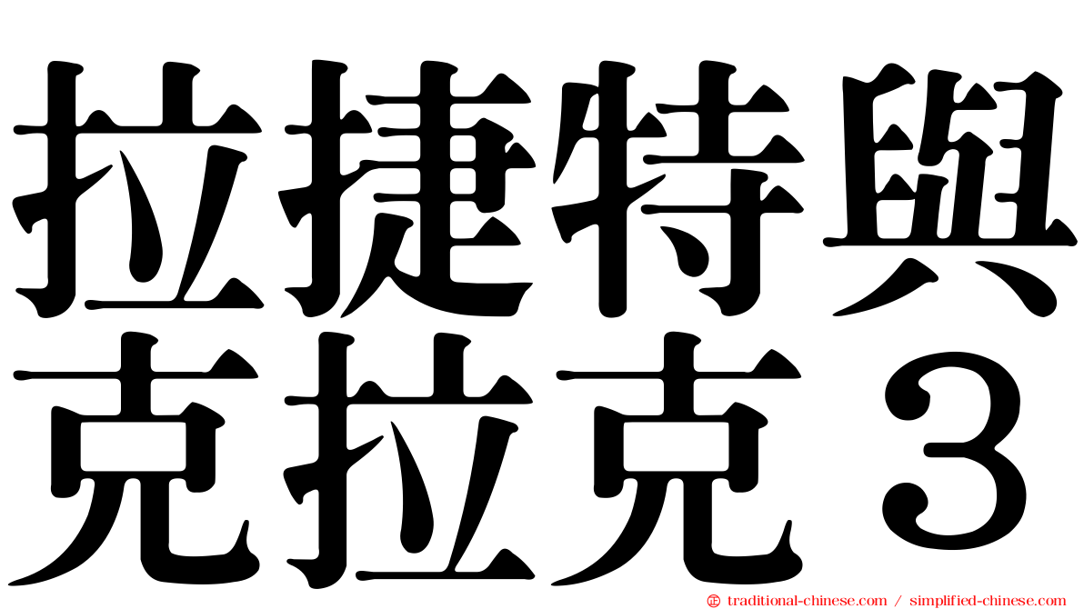 拉捷特與克拉克３
